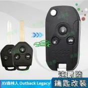 台灣現貨適用Subaru XV森林人Forester Outback Legacy 汽車原裝原廠鑰匙改裝折疊遙控器外殼改