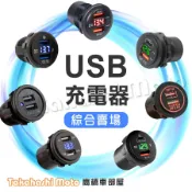 【高橋車部屋】 多款 USB TYPE C PD QC 快充 3.0 雙孔 電壓表 防水 摩托車 機車充電座 機車USB