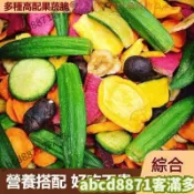 🔥客滿多💯特惠🔥綜合果蔬脆 250g 蔬果乾 綜合 凍乾 水果乾 蔬果乾 凍乾 蔬果脆片 辦公室零食 果蔬脆 果乾