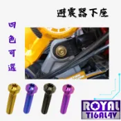 【瘋螺絲】KRV 專區 ★ 原廠 後避震下座 螺絲組 ★64正鈦/ 鈦合金螺絲 / 出貨附發票★ 五色可選