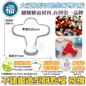 餅乾模【飛機】使用在糖霜餅乾切模大福翻糖蛋糕蛋白粉愛素糖粉巧克力油性色粉色膏泰勒粉食用色素筆珠光粉金粉金漆造型饅頭