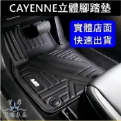 【CAYENNE立體腳踏墊】PORSCHE保時捷 實體店 COUPE凱燕專用 M8全包覆踏墊 頂級腳踏板 立體高邊踩踏墊
