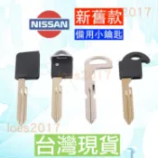 NISSAN 日產 小鑰匙 備用鑰匙 遙控器 SENTRA TEANA TIIDA LIVINA KICKS JUKES