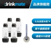 美國drinkmate 0.5L耐壓水瓶 四支組 氣泡水機專用PET水瓶 贈不鏽鋼提帶