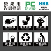 輝煌路HHR 廁所貼紙 男廁 女廁 蹲式馬桶 坐式馬桶 淋浴間 掃具間 一般垃圾 資源回收 PC網印貼紙 質感絕佳