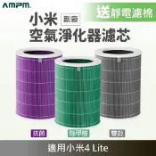 AMPM 適用小米空氣清淨機 4 Lite濾網 贈空氣濾棉 綠色除醛版(副廠 小米 空氣清淨 清淨機 濾網 濾心 濾芯)