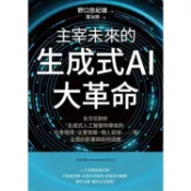 主宰未來的生成式AI大革命：全方位剖析生成式人工智慧所帶來的社會環境、企業發展、個人前途……等全面的影響與如何因應