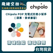 🐷 Chipolo LOOP 充電式 防丟小幫手 物品追蹤 追蹤器 防丟神器 寵物 器材租借 新竹 頭份