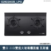 【克拉家電】櫻花【G2922AGB_LPG】雙口 二口雙炫火玻璃檯面爐 瓦斯爐(全台安裝)液化瓦斯
