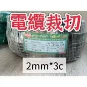 太平洋or華新麗華2mm 三芯電纜（製造年份：2025）（半年內新電線）