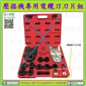 單賣刀片組【新莊-工具道樂】德國 REMS 壓接機專用電纜剪刀 可配合台製及ROLLER、REMS電動壓管機