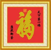 請詢價藝站精准印花十字繡中式客廳書房玄關福字新圖康熙禦筆天下第一福