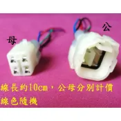 山葉 光陽 三陽 含氧感知器插頭 含氧感知器接頭 PGO 診斷線插頭 診斷線接頭 4P線組 線長約10cm