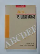 C2 英文 活用嘉言諺語選 9578610580 賴世雄 常春藤