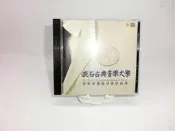 滾石古典音樂大學.歡迎購買