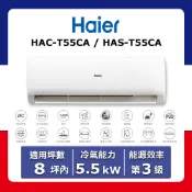 【全聯線上購】【Haier 海爾】8坪內《冷專型》變頻分離式空調HAC-T55CA/HAS-T55CA(★含運送(偏遠另計)+五米銅管基本安裝+回收舊機)