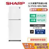SHARP 夏普 SJ-PX36-WH 360L 大冷凍雙門除菌冰箱 冰箱 雙門冰箱 兩門冰箱 對開冰箱 公司貨