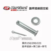 哈特佛原廠 雲豹 腳踏桿 踏桿插梢＋開口銷＋華司．固定插銷 固定鐵絲 墊片 雲豹150/200 一組裝