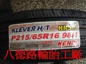{高雄八德路輪胎工廠}215/65/16最新發表建大KR50休旅車RV專用輪胎