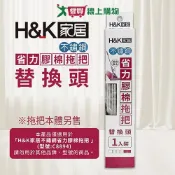 HK家居 不鏽鋼省力膠棉拖替換頭 棉頭 膠棉替換 不鏽鋼【愛買】