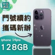 攜碼APPLE iPhone 14 Pro 128GB 續約 中華續約 遠傳續約 台灣大哥大續約 亞太續約 免預繳