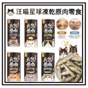 (店+)【汪喵星球】Petroyal  貓咪包裝罐 犬貓冷凍乾燥原肉零食 貓零食 凍乾 雞胸 骰子牛 小卷  澎湖丁香魚 鯡魚