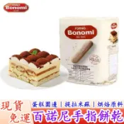 【台灣現貨免運】義大利 Bonomi 白朗妮 手指餅乾 500g 拇指餅乾 提拉米蘇 烘焙材料 蛋糕基底 原裝進口