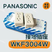 國際牌 WFK3004W 松工 接地雙插座 插座 15A 125V 接地插座