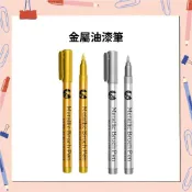肉肉雜貨🎠油漆筆 金屬油漆筆 塗鴉筆 金屬筆 奇異筆 彩繪筆