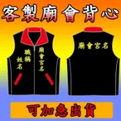客製化背心客製宮廟廟會團體活動廣告工作義工公廟訂製志願者印字競選選舉志工電繡工作服主委外套戶外立委訂做議員製作公司義交印
