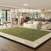 【超微米】客廳地毯 法式復古中古風免洗可擦地墊(輕奢高級感地毯2*3.4米)