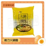 維力火鍋麵-45g 無調味料 火鍋 滷味用 泡麵 張君雅火鍋麵 單包裝