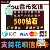 【精選好物】抖幣充值秒到賬douyin斗抖幣500抖音幣600鉆石抖充幣抖音充幣1000