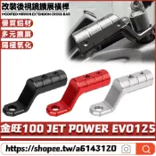 適用三陽 金旺100 JET POWER EVO125 改裝後視鏡擴展橫桿 拓展支架 鏡座擴展支架 擴充架 後視鏡延伸座