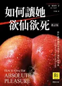 樂天Kobo電子書 如何讓她欲仙欲死(修訂版)【電子書】