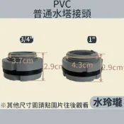 【水玲瓏】 PVC普通水塔接頭 灰色 PVC接頭 水桶接頭 水管接頭 接頭 水塔 3/4“ 1“ 6分 1吋