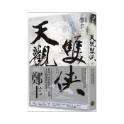 天觀雙俠．卷三（俠意縱橫書衣版）