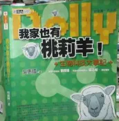 【小熊家族】《  我們家也有桃莉羊!+生物科技大事記》  