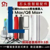聚寶盆萬貨行 【店家補貼】石頭Roborock Q8 Max+掃地機器人配件主滾刷邊刷濾網拖布塵袋抹布