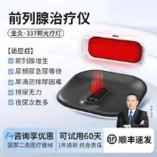【海外之家】光盾前列腺紅光治療儀家用光邦光子能量男性增生肥大理療儀按摩器