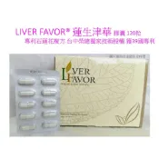 LIVER FAVOR®蓮生津華膠囊120粒(專利石蓮花複方.台中榮總獨家技術授權.獲39國專利)