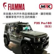 MyRack 車架專家 MRK 皮卡配件 【MRK】FIAMMA F35 Pro 180(鈦灰) 車邊遮陽篷 車邊帳篷 車邊天幕 車邊帳 防晒 雨遮 車用帳篷