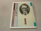 海王子二手書//噶瑪蘭的燭光 陳五福醫師傳 曹永洋 切口略泛黃 --OO3