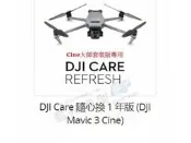 **藍天** DJI MAVIC 3 Cine Care 隨心換1年版 (Cine大師套裝版專用)