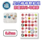 星空棒棒糖【母親節 康乃馨】紙模 3.5cm 水晶棒棒糖 星球棒棒糖 參考可食用紙模 威化紙 糯米紙 媽媽節 圖案棒棒糖