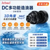 【JEBAO】 捷寶 DC多功能造浪器   OW-10  OW-25  OW-40  OW-50