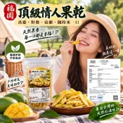 福園 頂級情人果乾 情人果乾 台灣 情人果果乾 果乾 芒果青 水果乾 情人果 玉井情人果乾 愛文情人果乾