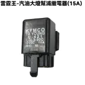 雷霆王-汽油幫浦繼電器(15A)【SC36AE、SC36AF、SC36AG、SC36AH、光陽、汽油幫浦、風扇大燈】