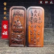【寅卯辰】天然雷擊木棗木雷祖令牌普化天尊九天應元雷聲道家法器