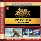 NS DLC 《 任天堂明星大亂鬥 鬥士證 1 》 官方序號 季票 角色擴充 角色擴充 SWITCH 【傳說姐姐電玩】